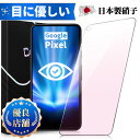 【目に優しい】Google Pixel 7a 6a Pixel 6 Pixel 5a 5G ガラスフィルム ブルーライトカット 保護フイルム グーグル Pixe...
