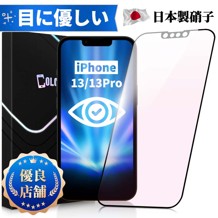 【目に優しい 全面保護タイプ】iPhone 13 13Pro ブルーライトカット ガラスフィルム iPhone13 フィルム iPhone 13Pro 保護シート 保護フィルム 光沢 マット さらさら ゲーム用 保護シート 日本製旭硝子 長時間使用