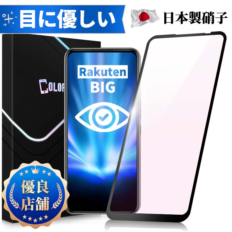 【ブルーライトカット】Rakuten BIG フィルム 楽天 ビッグ ガラスフィルム ブルーライトカット 保護フィルム 強化ガ…