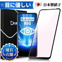 【ブルーライトカット】Rakuten BIG フィルム 楽天 ビッグ ガラスフィルム ブルーライトカット 保護フィルム 強化ガラス 全面ガラス 目に優しい 画面保護 液晶保護シート 全面ガラス スマホ フィルム 強化ガラスフィルム 日本製硝子 送料無料 保護フィルムのColorful