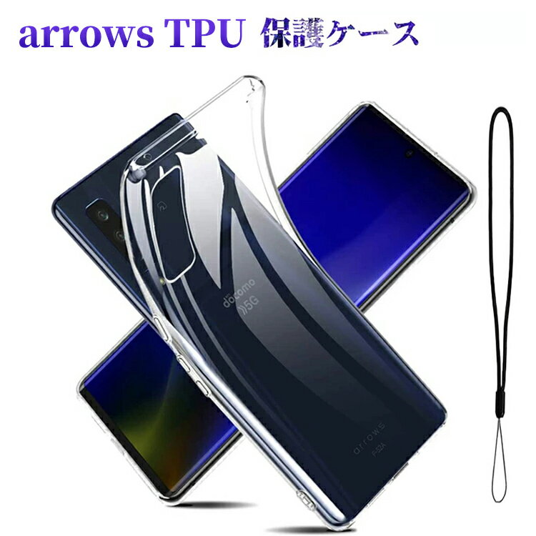 富士通 arrows Be4 Plus ケース F-41B arrows NX9 F-52A arrows 5G F-51A 耐衝撃 衝撃吸収 防指紋 アローズ docomo ドコモ arrows5g TPU ストラップホール付 ソフト クリア ケース カバー TPU 透明 無地 シンプル 全面 衝撃 送料無料 Arrows カバー 全透明