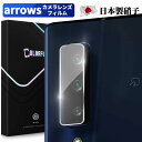 arrows NX9 F-52A arrows WE F-51B au FCG01 用 カメラフィルム arrows NX9 用 レンズ保護 ガラスフィルム 日本旭硝子製 硬度9H キズ防止 耐衝撃 高透明度 arrows F-52A 用 カメラ全体保護