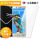 シンプルスマホ5 ガラスフィルム Softbank シンプルスマホ5 フイルム 保護フイルム 強化ガラス 液晶 保護フィルム 硬度9H 強化 ガラス 日本硝子 保護フィルム 保護フィルムのColorful