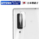 arrows NX9 F-52A 用 カメラフィルム arrows NX9 用 レンズ保護 ガラスフィルム 日本旭硝子製 硬度9H キズ防止 耐衝撃 高透明度 arrows F-52A 用 カメラ全体保護