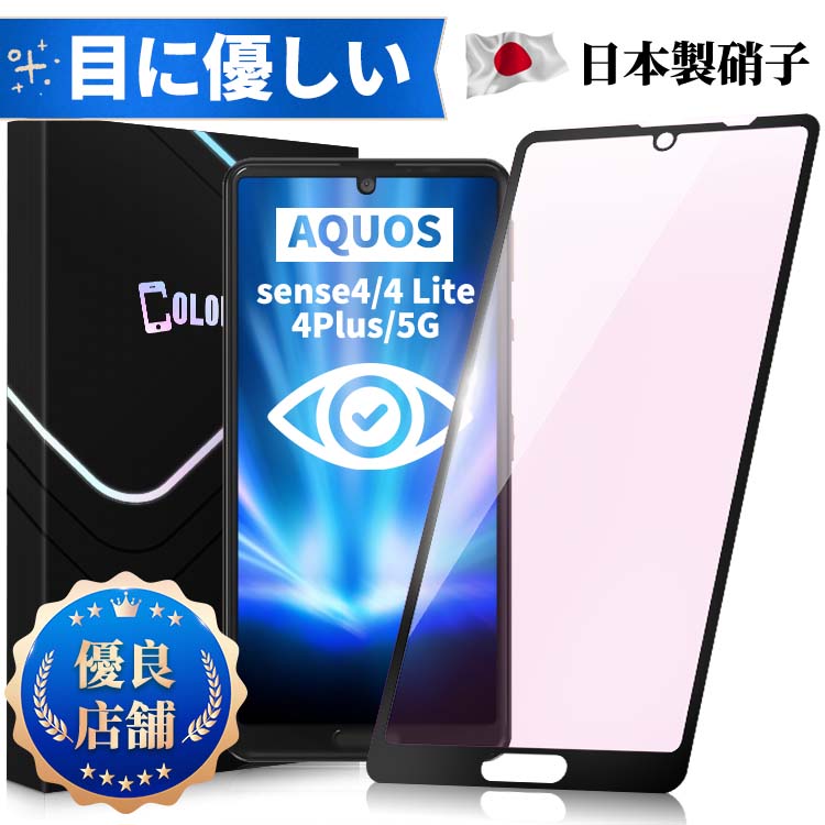 【目に優しい・全面保護タイプ】AQUOS sense4 sense4lite sense5G sense4Plus ブルーライトカット ガラスフィルム SH…