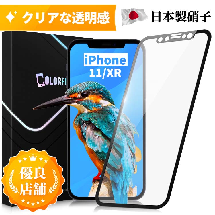 iPhone11 ガラスフィルム iPhone11 保護フィルム iPhone11 フィルム iPhone 11 XR iPhone11 ガラスフィルム アイフォン11 ガラスフィルム 保護フィルム フィルム 強化ガラス 硬度10H 日本製旭硝子 保護シール 保護フィルムのColorful