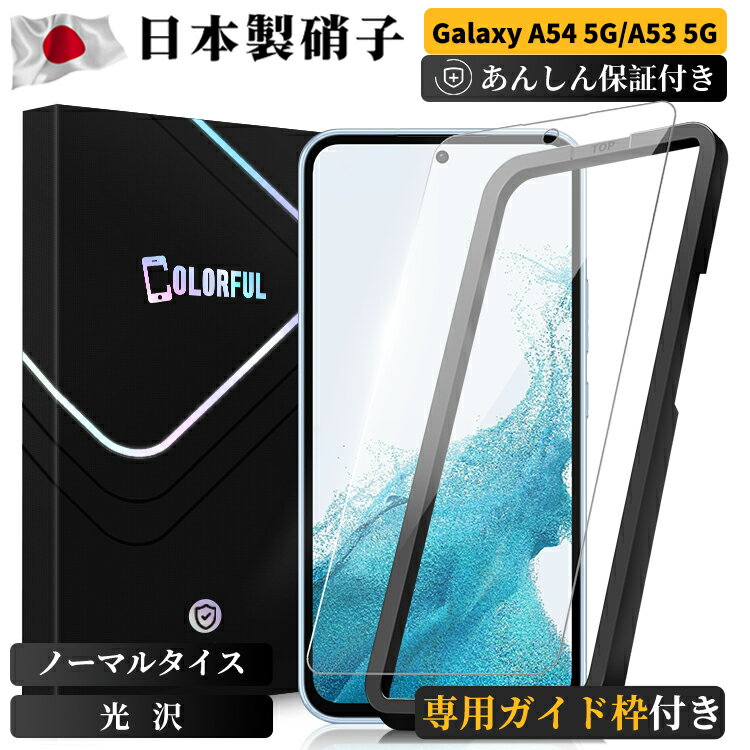 【貼付ガイド枠付き】Galaxy A54 A53 5G ガラスフィルム SC-53C SCG15 フィルム SCG21 ガラスフィルム Galaxy A54 5G…