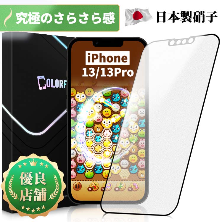 iPhone 14 13 iPhone 13Pro フィルム アンチグレア マット ガラスフィルム 保護フィルム 保護シート 全面保護 指紋防止 反射防止 非光沢 スムースタッチ 強化ガラス サラサラ ゲームに最適 画面保護シート 日本製硝子 送料無料 保護フイルムのColorful