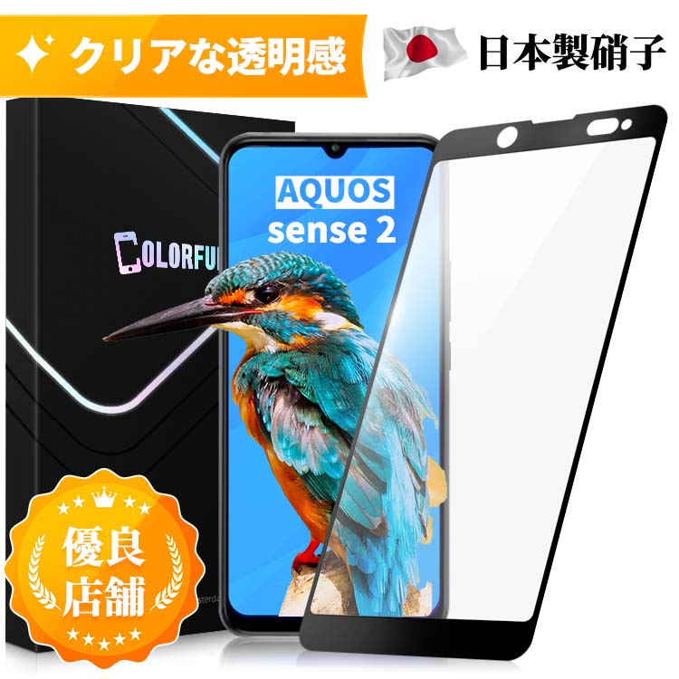 【あんしん保証付き】AQUOS sense2 ガラスフィルム au SHV43 docomo SH-01L UQ mobile SIMフリーモデル SH-M08 保護…