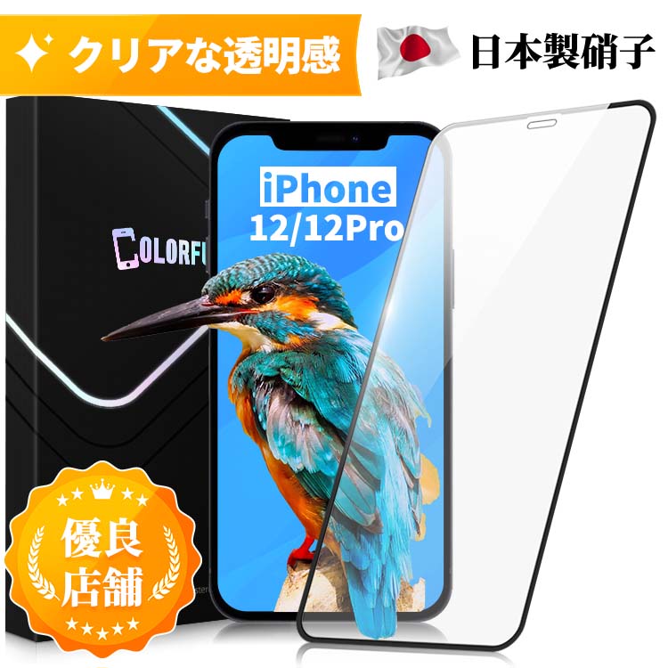 【ソフトフレーム 縁あり】iPhone12 ガラスフィルム iPhone12Pro ガラスフィルム iPhone12 保護フィルム iPhone12Pro 保護フィルム iPhone12 フィルム iPhone 12 アイフォン12 ガラスフィルム 保護フィルム 日本製旭硝子 保護フィルムのColorful