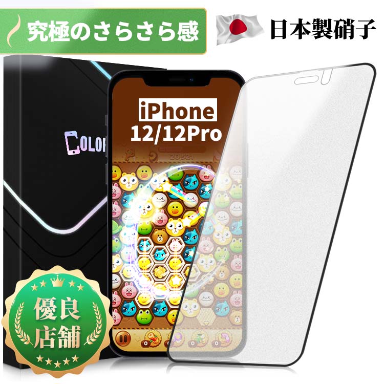 iPhone 12 iPhone 12Pro フィルム アンチグレア マット ガラスフィルム 保護フィルム 保護シート 全面保護 指紋防止 反射防止 非光沢 スムースタッチ 強化ガラス サラサラ ゲームに最適 画面保護シート 日本製硝子 送料無料 保護フイルムのColorful