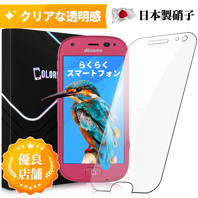 らくらくスマートフォン F-52B ガラスフィルム クリア ドコモ らくらくホン あんしんスマホ F-52B 液晶保護フィル 強化ガラスフィルム 2.5Dラウンドエッジ加工 9H硬度 0.3mm極薄 気泡ゼロ 指紋防止 飛散防止 保護フィルムのColorful