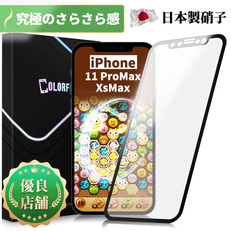 【究極のさらさら感】iPhone 11ProMax iPhone XsMax フィルム アンチグレア マット ガラスフィルム 保護フィルム 保護シート 全面保護 指紋防止 反射防止 非光沢 スムースタッチ 強化ガラス サ…