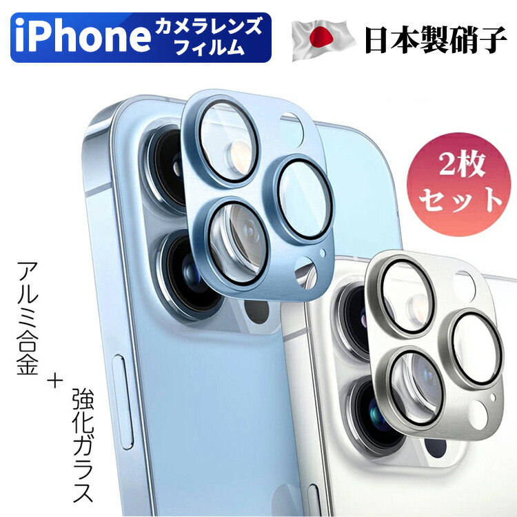 【2枚セット】iPhone15 カメラカバー 15Pro 15Plus 15ProMax 14 Pro Max 14Plus 13 SE 8 7 カメラレンズ 13Mini 13Pr…