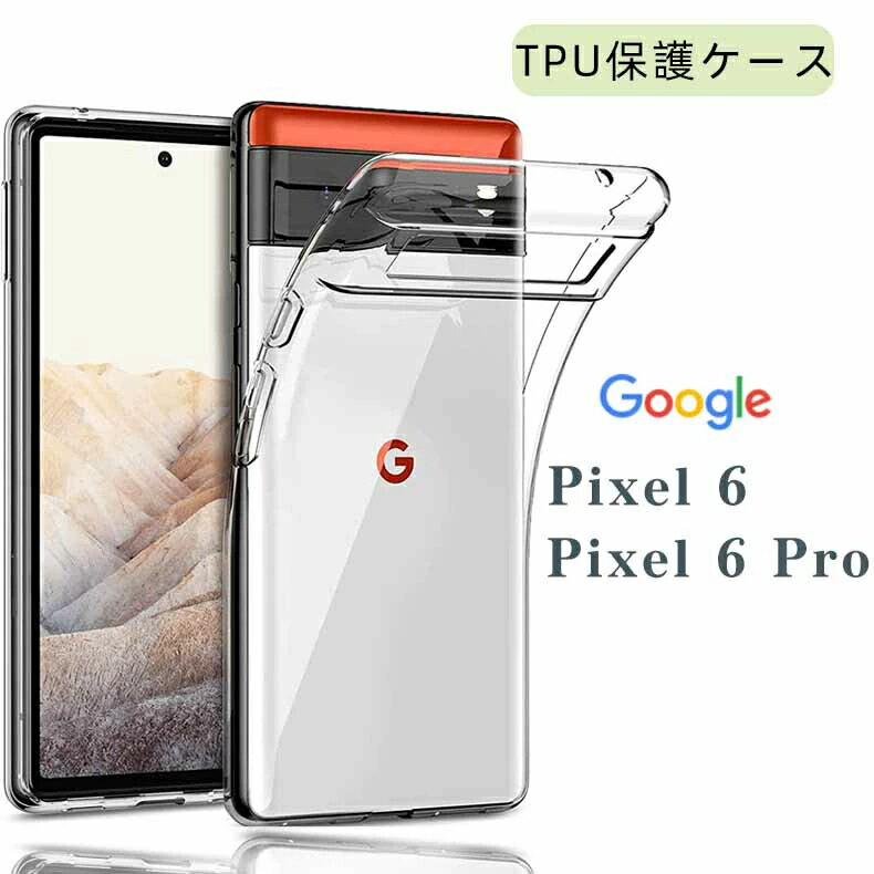 Google Pixel 6 / 6pro au Softbank ケース カバー TPU クリアケース ストラップホール ストラップ付 透明 無地 シン…
