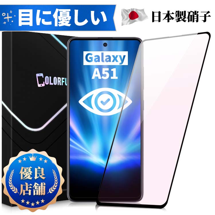 Galaxy A51 5G ガラスフィルム docomo SC-54A au SCG07 保護フィルム 目に優しい ブルーライトカット機能 フィルム 全面ガラス 液晶保護シート スマホ フィルム 強化ガラスフィルム 画面保護 全面保護 強化ガラス 硬度10H 日本製硝子 送料無料