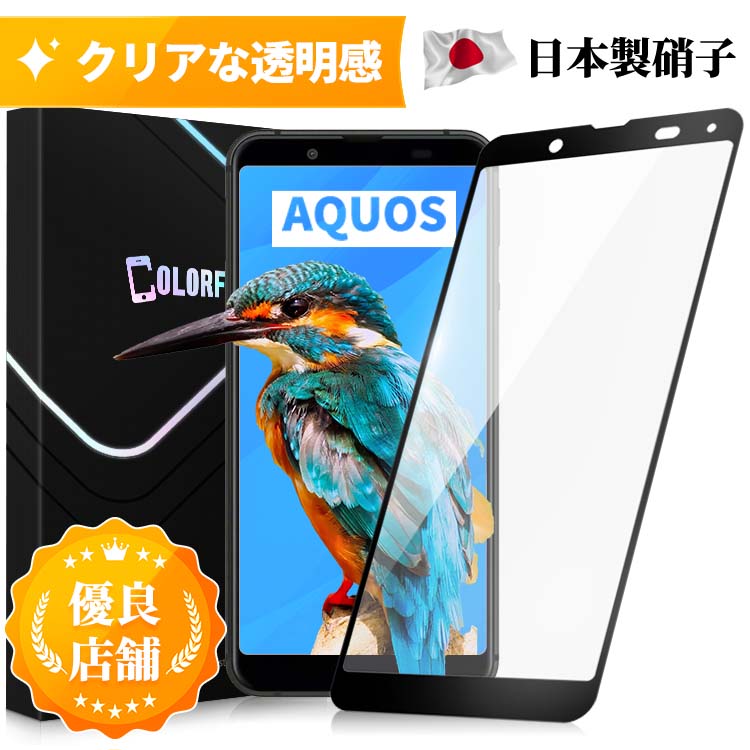 【あんしん保証付き】AQUOS Sense3 basic Android One S7 ガラスフィルム au SHV48 保護フィルム 全面保護 フィルム …