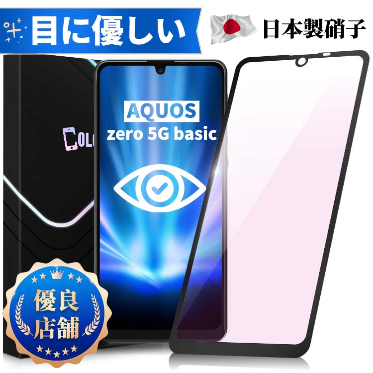 【目に優しい 全面保護タイプ】AQUOS zero5G basic SHG02 ブルーライトカット ガラスフィルム zero5Gフィルム SHG02保護シート AQUOS zero5Gbasic 保護フィルム SHG02 保護シート 液晶保護ガラス 日本製旭硝子 長時間使用