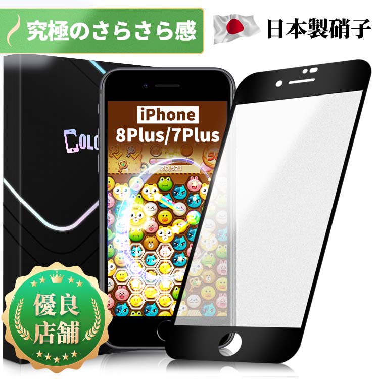 【究極のさらさら感】iPhone 8Plus iPhone 7Plus フィルム アンチグレア マット ガラスフィルム 保護フィルム 保護シート 全面保護 指紋防止 反射防止 非光沢 スムースタッチ 強化ガラス サラサラ ゲームに最適 画面保護シート 日本製硝子 保護フイルムのColorful