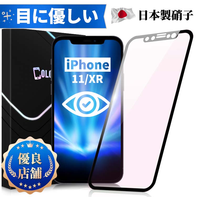 【目に優しい・全面保護タイプ】iPhone 11 XR ブルーライトカット ガラスフィルム iPhone11 フィルム iPhoneXR 保護…