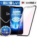 【目に優しい 全面保護タイプ】iPhone 11 Pro XS X ブルーライトカット ガラスフィルム iPhone11Pro フィルム iPhoneXS 保護シート iPhoneX 保護フィルム 光沢 マット さらさら ゲーム用 保護シート 日本製旭硝子 長時間使用