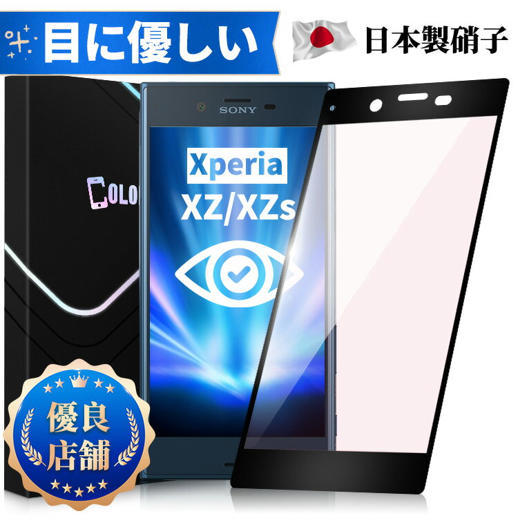 【目に優しい・全面保護タイプ】Xperia XZ XZs SO-03J SOV35 SO-01J SOV34 ブルーライトカット ガラスフィルム Xperi…