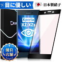 【目に優しい 全面保護タイプ】Xperia XZ XZs SO-03J SOV35 SO-01J SOV34 ブルーライトカット ガラスフィルム XperiaXZ XperiaXZs フィルム SO-03J 保護シート 保護フィルム SOV35 保護シート 液晶保護ガラス 日本製旭硝子 長時間使用