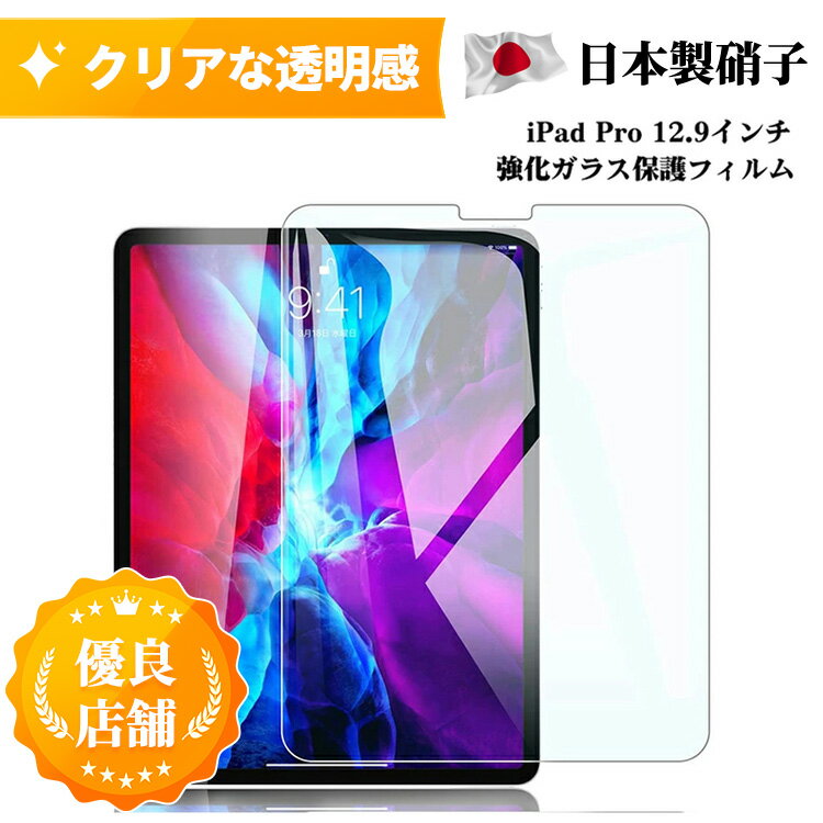 【送料無料】iPad Pro 12.9 インチ ガラスフィルム iPad Pro 第6世代 2022第5世代 2020 第4世代 2018 第3世代 保護フィルム 全面ガラス iPad液晶保護シート ipad pro 12.9 フィルム 硬度10H Apple ipadpro12.9 2021アイパッドプロ クリア 高透明度 日本製硝子 強化ガラス