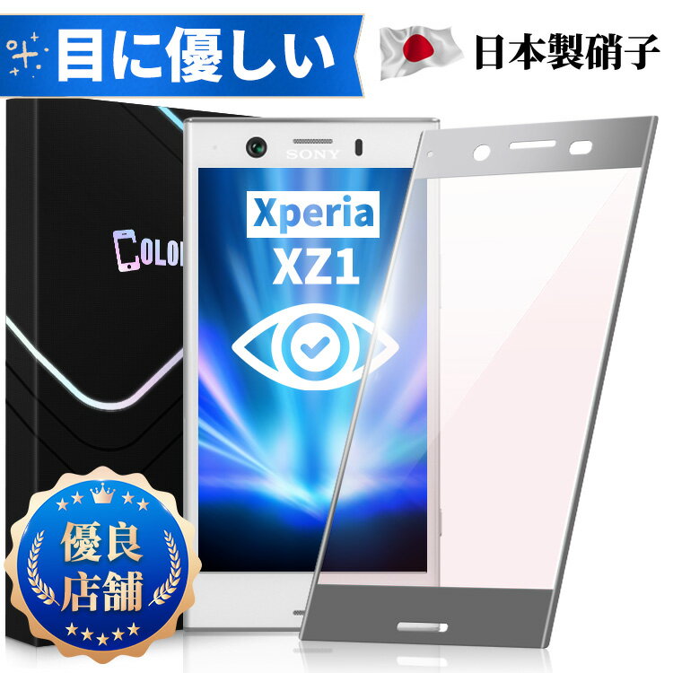 【目に優しい 全面保護タイプ】Xperia XZ1 SOV36 SO-01K ブルーライトカット ガラスフィルム Xperia XZ1フィルム SOV36 SO-01K 保護シート 保護フィルム SO-01K保護シート 液晶保護ガラス 日本製旭硝子 長時間使用