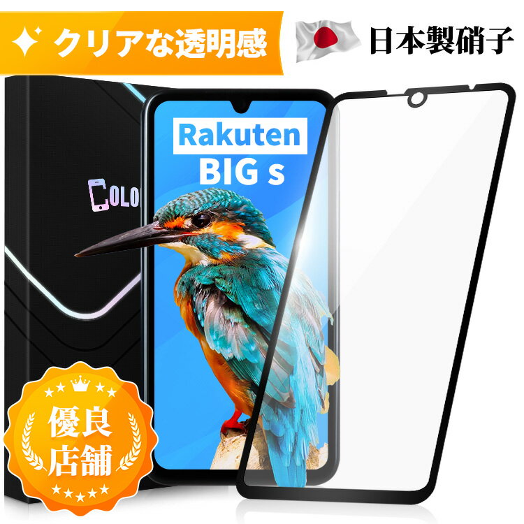 【全面ガラスフィルム】Rakuten BIGs ガラスフィルム 全面保護 全面ガラス 保護フィルム ガラス縁 高透過率 指紋付きにくい 撥油性 RakutenBigs Rakuten Mobile 強化ガラスフィルム 日本製AGC旭硝子 硬度10H 飛散防止 高感度タッチ 送料無料 保護フィルムのColorful