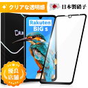 【全面ガラスフィルム】Rakuten BIGs ガラスフィルム 全面保護 全面ガラス 保護フィルム ガラス縁 高透過率 指紋付きにくい 撥油性 RakutenBigs Rakuten Mobile 強化ガラスフィルム 日本製AGC旭硝子 硬度10H 飛散防止 高感度タッチ 送料無料 保護フィルムのColorful