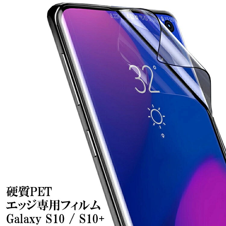 【PET保護フィルム】Galaxy S10 Galaxy S10+ 保護フィルム Galaxy SCV41 Galaxy SCV42 Galaxy SC-03L Galaxy SC-04L PET フィルム エッジ専用 PET保護フィルム フルカバー 保護シート エッジ部…