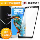 【あんしん保証付き】arrows Be3 F-02L ガラスフィルム 保護フィルム 全面保護 フィルム クリア 液晶フィルム 高透過率 ソフトフレーム縁 フルカバー 保護シート 角割れにくい 飛散防止 硬度10H 日本製硝子 送料無料 保護フィルムのColorful