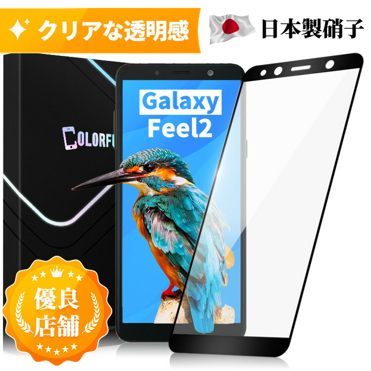 Galaxy Feel2 ガラスフィルム docomo SC-02L 保護フィルム 全面保護 フィルム クリア 液晶フィルム 高透過率 ソフトフレーム縁 フルカバー 保護シート 角割れにくい 飛散防止 硬度10H 日本製硝子　送料無料 保護フィルムのColorful