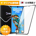 HUAWEI P30 ガラスフィルム 保護フィルム 全面保護 フィルム クリア 液晶フィルム 高透過率 ソフトフレーム縁 フルカバー 保護シート 角割れにくい 飛散防止 硬度10H 日本製硝子　送料無料 保護フィルムのColorful