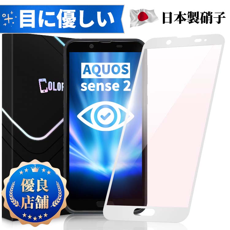 【目に優しい 全面保護タイプ】AQUOS sense2 SHV43 SH-01L SH-M08 ブルーライトカット ガラスフィルム AQUOS sense2フィルム SHV43保護シート SH-01L SH-M08 保護フィルム 保護シート 液晶保護ガラス 日本製旭硝子 長時間使用