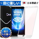 【目に優しい 全面保護タイプ】AQUOS sense2 SHV43 SH-01L SH-M08 ブルーライトカット ガラスフィルム AQUOS sense2フィルム SHV43保護シート SH-01L SH-M08 保護フィルム 保護シート 液晶保護ガラス 日本製旭硝子 長時間使用