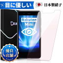 Rakuten Mini 楽天モバイル ガラスフィルム ブルーライトカット 保護フイルム Rakuten Mini保護フィルム 楽天ミニ ガラスフィルム 楽天ミニ rakutenmini ミニ 端末保護 楽天 mini 用 強化ガラス 保護シート フィルム 日本製旭硝子 長時間使用 Colorful