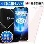 【目に優しい】あんしんスマホ KY-51B ガラスフィルム ブルーライトカット 保護フイルム あんしんスマホ KY-51B保護フィルム ky-51bガラスフィルム ky51b強化ガラス 保護シート フィルム 日本製旭硝子 長時間使用 縁なしタイプ 保護フィルムのColorful