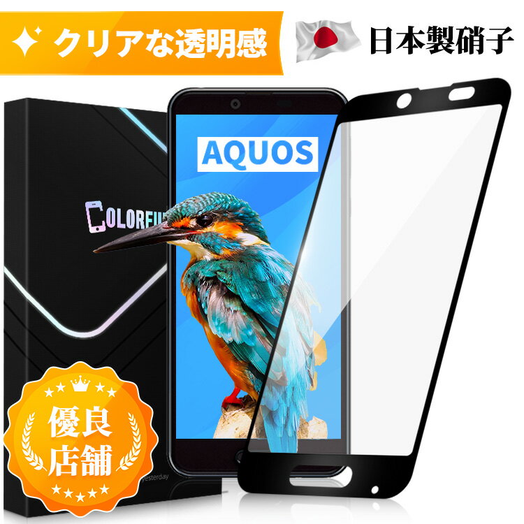 【あんしん保証付き】AQUOS sense plus SH-M07 ガラスフィルム 保護フィルム 全面保護 フィルム クリア 液晶フィルム 高透過率 ソフトフレーム縁 フルカバー 保護シート 角割れにくい 硬度10H …