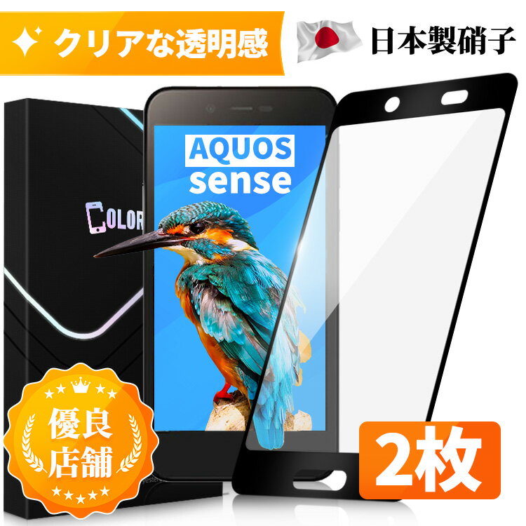 AQUOS sense ガラスフィルム docomo SH-01K au SHV40 UQ mobile 保護フィルム 全面保護 フィルム クリア 液晶フィルム 高透過率 ソフトフレーム縁 フルカバー 保護シート 角割れにくい 飛散防止 硬度10H 日本製硝子 送料無料 保護フィルムのColorful