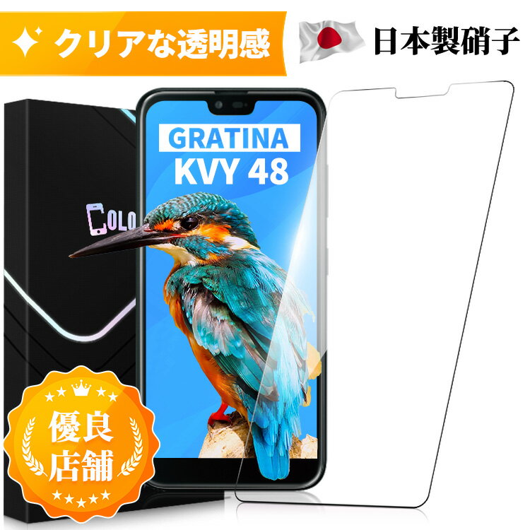 GRATINA KYV48 フィルム 日本旭硝子 京セラ kyv48 フイルム ガラスフイルム 日本旭硝子製 強化ガラス 液晶 保護フィルム 業界最高硬度9H　強化 ガラス 保護フィルム 保護フィルムのColorful