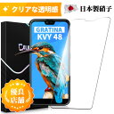 GRATINA KYV48 フィルム 日本旭硝子 京セラ kyv48 フ