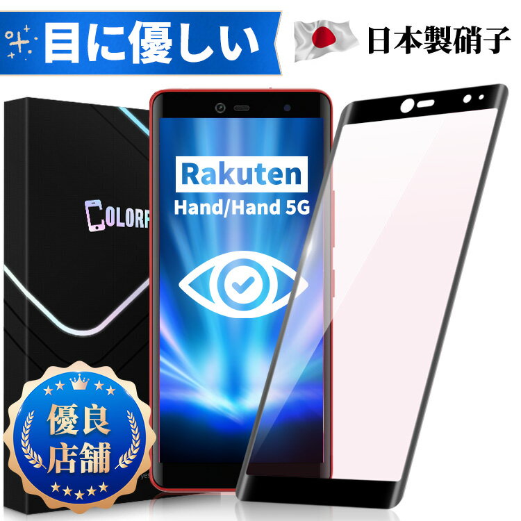 【ブルーライトカット】Rakuten Hand 5G ガラスフィルム ブルーライトカット 保護フィルム 全面ガラス フィルム 液晶…