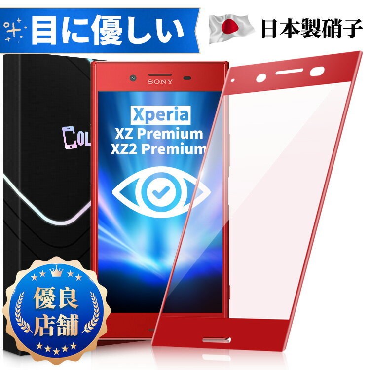 【目に優しい 全面保護タイプ】Xperia XZ Premium SO-04J SO-04K SOV38 ブルーライトカット ガラスフィルム Xperia XZPremiumフィルム SO-04J SO-04K SOV38 保護シート 保護フィルム 液晶保護ガラス 日本製旭硝子 長時間使用