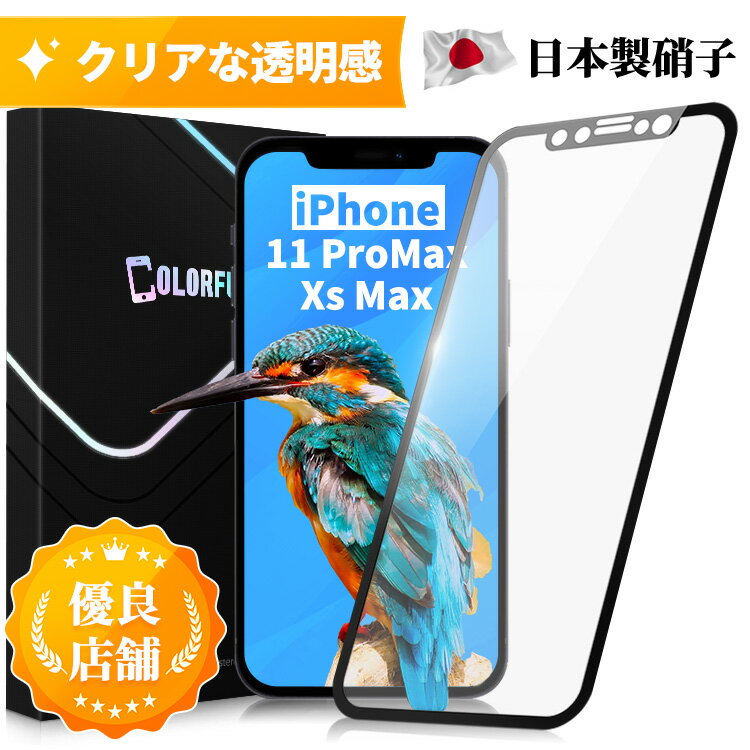 iPhone11ProMax ガラスフィルム iPhone11ProMax 保護フィルム iPhone11ProMax フィルム iPhone 11ProMax XsMax iPhoneXsMax アイフォン11ProMax ガラスフィルム 保護フィルム フィルム 強化ガラス 硬度10H 日本製旭硝子 保護フィルムのColorful