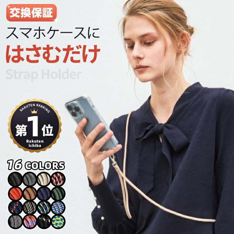 携帯ストラップ スマホ ストラップ スマホ ショルダーストラップ スマホショルダー ネックストラップ ショルダーストラップ スマホケース ショルダー タイプ 肩掛け 首掛け 首かけ 斜めがけ iPhone 14 Pro Max 14Plus 13 挟むだけ