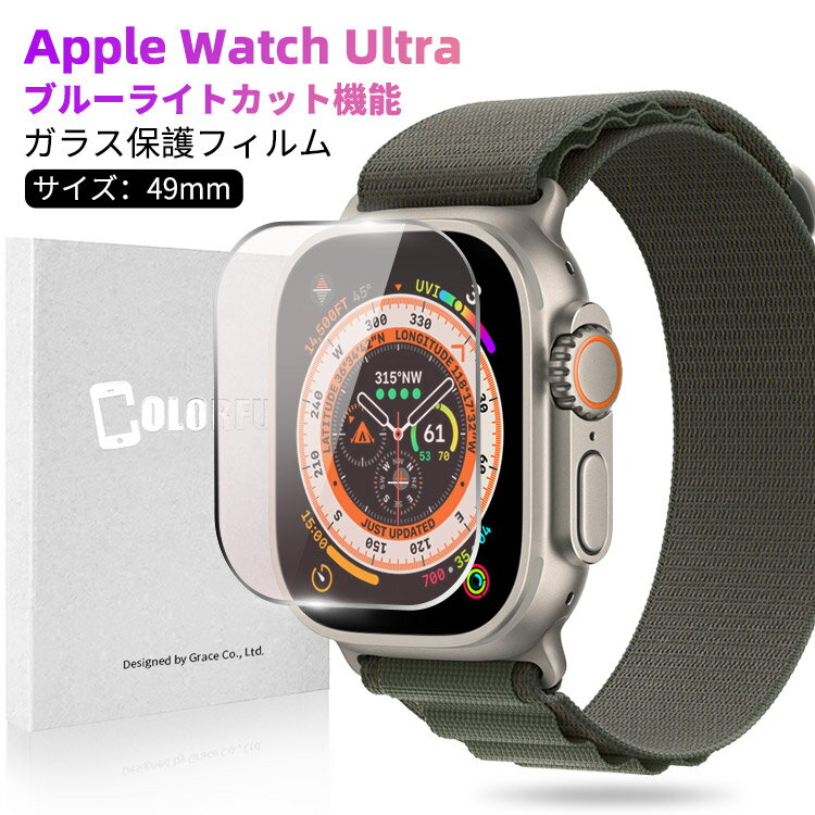 Apple Watch Ultra ガラスフィルム アップルウォッチ ウルトラ Ultra フィルム ブルーライトカット 目に優しい カバー Apple Watch ガラスフィルム 10H硬度 Apple Watch Ultra 全面保護フィルム 指紋防止 ガラス 保護フィルム 日本製旭硝子使用