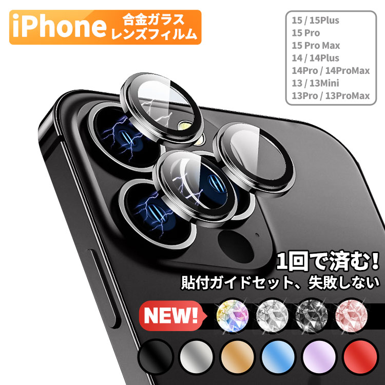 iPhone 15 15Pro 15ProMax カメラカバー 14 Pro ProMax Plus カメラ 保護 カバー 13Mini iPhone カメラ レンズ 保護フィルム iPhone 13 12 Pro Max 11 Pro Max レンズカバー iPhoneカメラ シール 合金 硬度10H 高透過 キズ防止