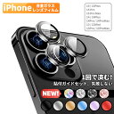 【置くだけ簡単装着】iPhone 15 15Pro 15ProMax カメラカバー 14 Pro ProMax Plus カメラ 保護 カバー 13Mini iPhone カメラ レンズ 保護フィルム iPhone 13 12 Pro Max 11 Pro Max レンズカバー iPhoneカメラ シール 合金 硬度10H 高透過 キズ防止